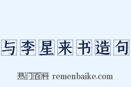 与李星来书造句是什么意思的图片